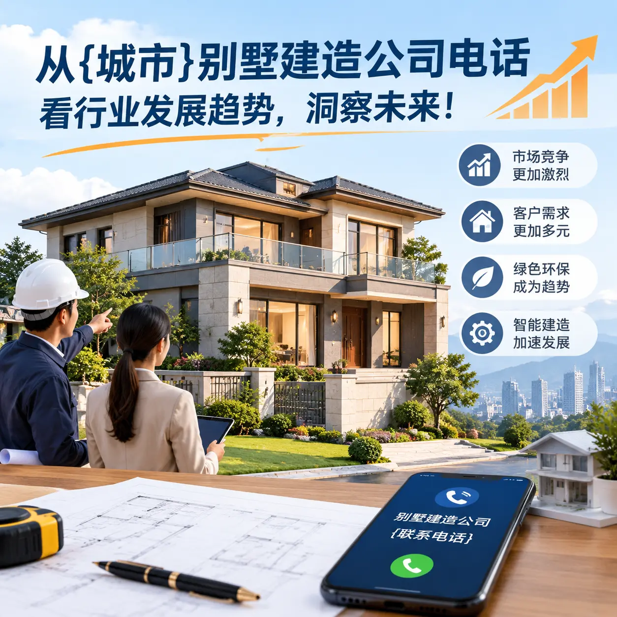 从织金别墅建造公司电话看行业发展趋势,洞察未来!